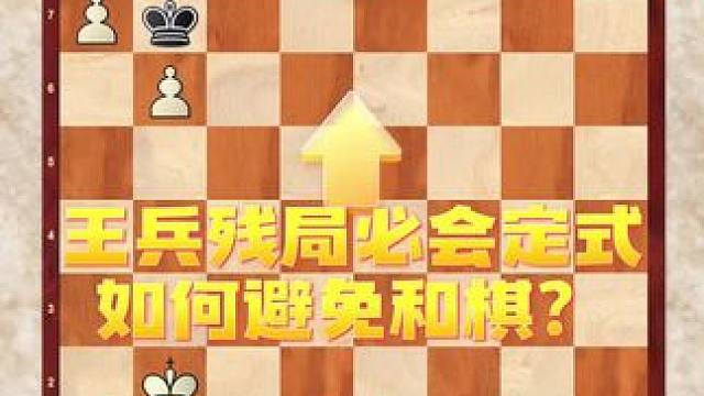 王兵残局必会定式，如何避免和棋？