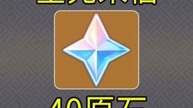 【原神】40原石！《星光来信》H5小游戏！#原神 #原神枫丹 #原神攻略 #原石