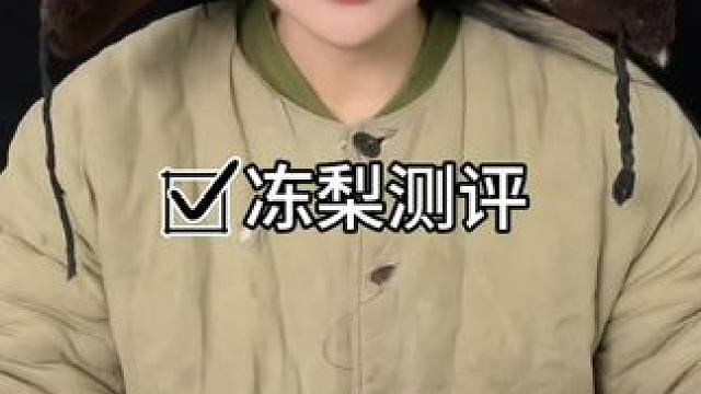 #好物推荐#冻梨#测评 买不到好吃的冻梨试试这个味道是纯甜无酸的。汁水特别多好像在喝果汁。果肉很爽口