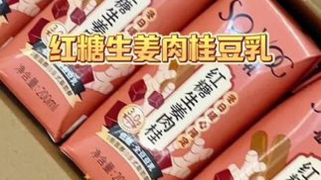 女孩子的暖冬饮品，红糖生姜肉桂豆乳满满的膳食纤维和植物蛋白#豆乳 #口感特别好 #好喝不贵