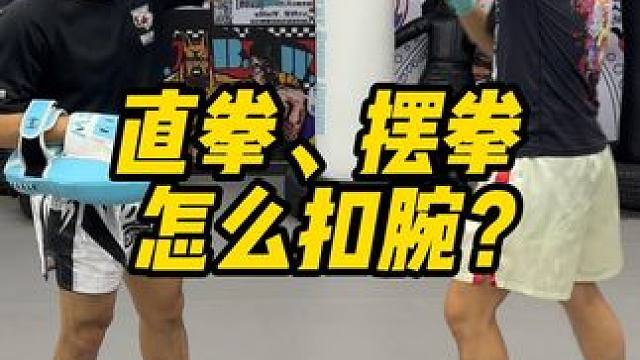 直拳、摆拳怎么扣腕？ #泰拳教学 #格斗教学 #北京格斗培训 #北京泰拳培训 #泰拳教练培训