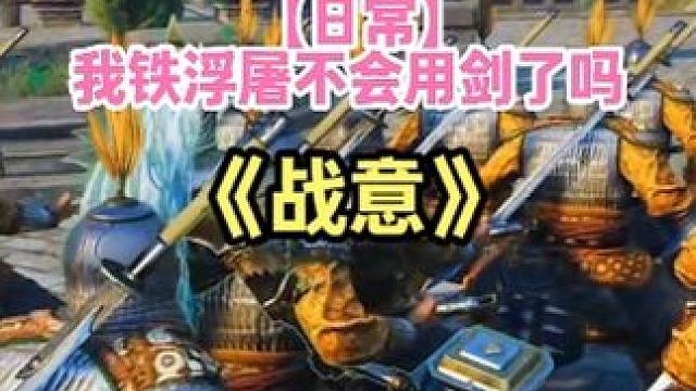 剑呢？ #steam游戏 #战意 #国产游戏 #游戏日常