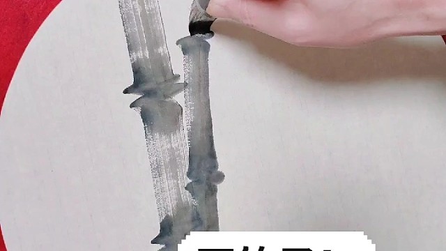 教您画竹子