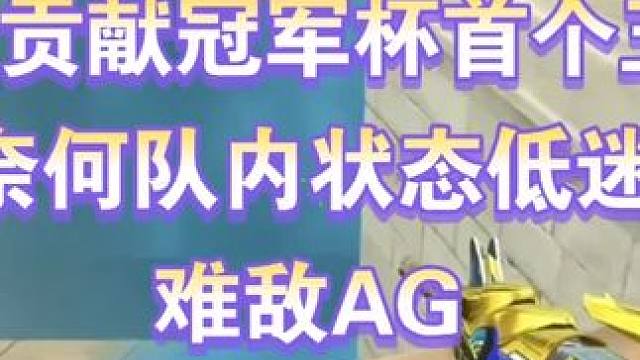 墨白贡献冠军杯首个五杀，奈何队内状态低迷难敌ag#穿越火线手游 #赏金币预言 #cfm冠军杯 #电子