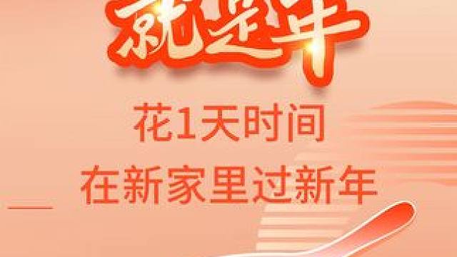 过了腊八就是年，在新家里过新年 花1天时间把家里墙面粉刷一下，在新新家里过新年。
#石家庄刷房哪家好
