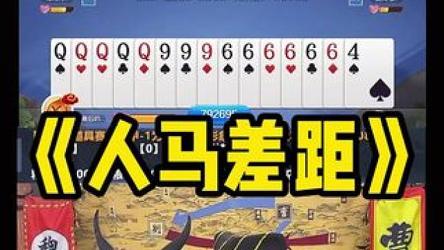 人不如马系列#途游斗地主 #斗地主 #煮酒论枭雄 #曹操斗地主 #三国斗地主