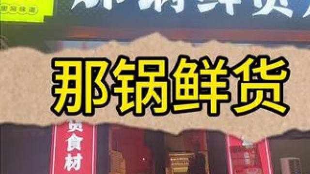 真没想到泗经居然藏着一家这么宝藏的火锅店#那锅鲜货火锅大排档 #好吃不贵经济实惠