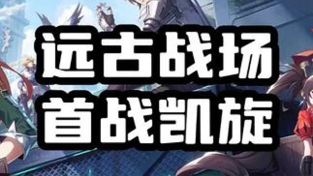 晶核远古战场首战回放 #晶核coa #晶核 #晶核远古战场