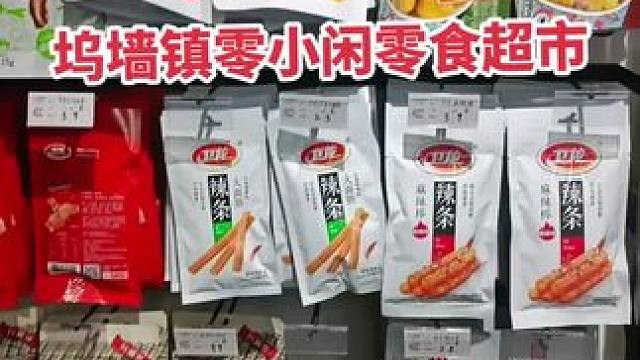 物美价廉#零食店 #超便宜超划算 #好吃不贵 #价格实惠 #休闲零食推荐