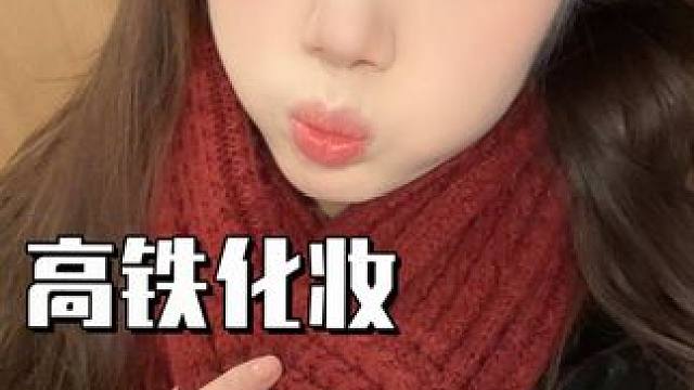 当你的闺蜜有个192的帅弟弟是种什么体验？#闺蜜#192#小奶狗#高铁化妆#柏瑞美定妆喷雾