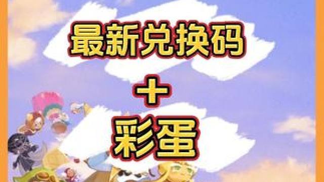 饼干人王国最新兑换码，萌新快来白嫖啦！持续更新中，敬请期待！#冲呀饼干人王国 #冲呀饼干人王国上线 