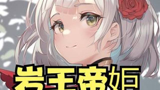 岩王帝姖申请出战！ #原神 #原神枫丹 #女仆 #我的游戏日常