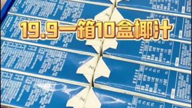 快去薅这个椰汁的大羊毛，一箱十盒都不是小盒装的，椰香浓郁很好喝#椰汁 #薅羊毛 #饮品推荐