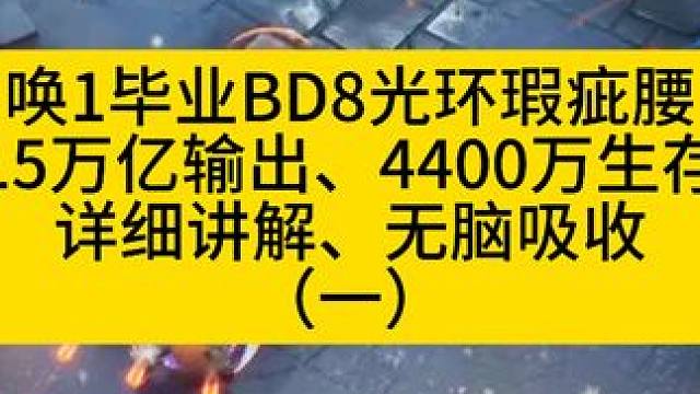 召唤1毕业BD15万亿输出4400万生存，8光环瑕疵腰带 #火炬之光无限 #火炬之光无限ss3赛季 