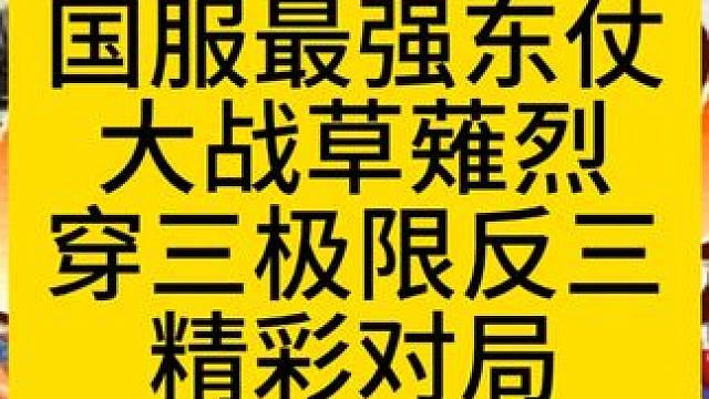 拳皇97 国服最强东仗臭臭VS草薙烈 穿三极限反三精彩对局 #拳皇97 #草薙烈 #街机游戏 #格斗