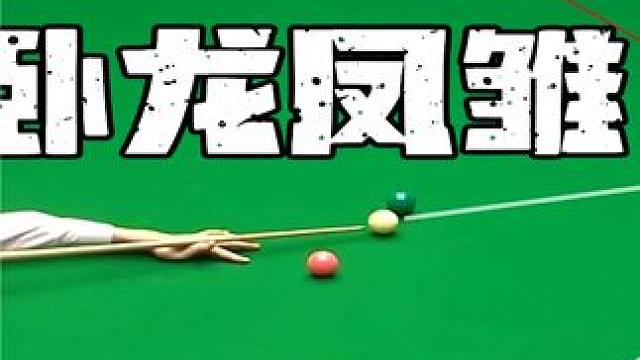 斯诺克必看经典系列！做球与解球的终极较量，这才是真卧龙凤雏！ #斯诺克 #台球 #丁俊晖 