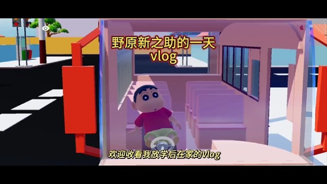 野原新之助的一天