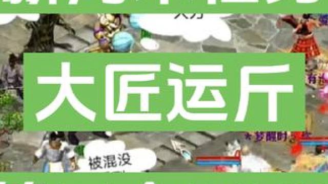 明天新周末任务大匠运斤第三个BOSS攻略。