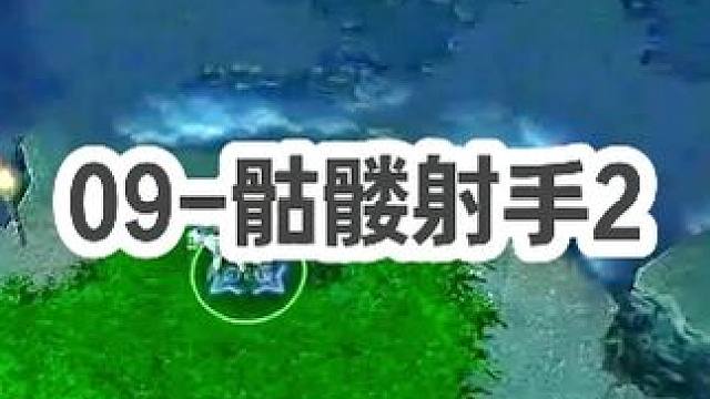 DOTA：09《骷髅射手》2/3 无解肥骨弓 四箭射死小小 又要说请演员了！#dota #09dot