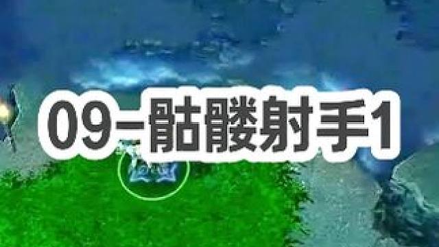 DOTA：09《骷髅射手》1/3 无解肥骨弓 四箭射死小小 又要说请演员了！#dota #09dot