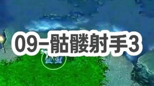 DOTA：09《骷髅射手》3/3 无解肥骨弓 四箭射死小小 又要说请演员了！#dota #09dot