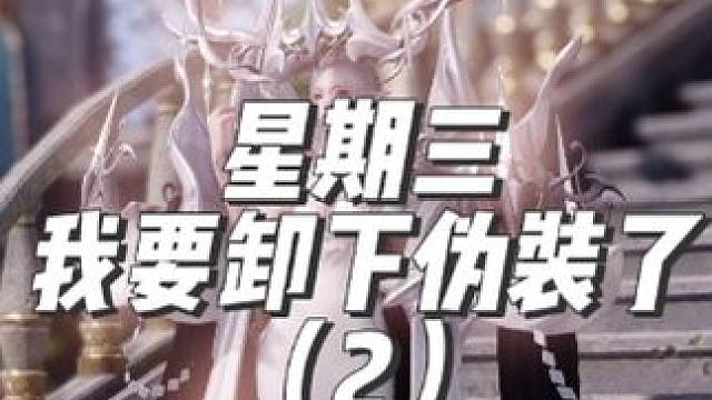 命运方舟星期三搞笑瞬间。现在，我要卸下伪装了（2）~ #命运方舟  #寻找命运方舟最有才的你  #游