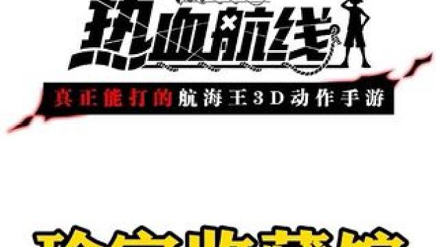 珍宝收藏馆抽取花费大概是多少#航海王热血航线 #热血航线凯罗特登场 #二次元 #手游推荐 #格斗游戏