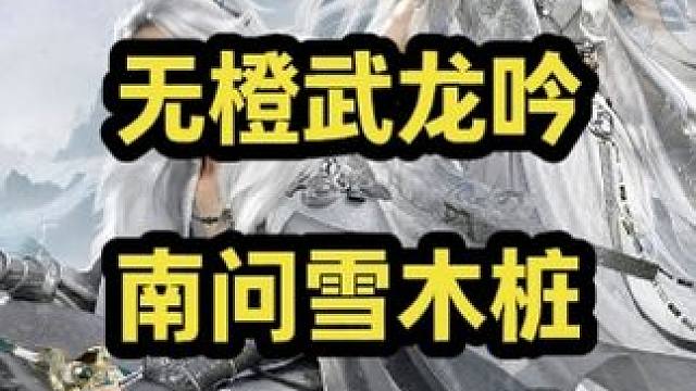 全网最强无橙武龙吟，南问雪木桩12万秒伤，录屏纯享版 #逆水寒手游  #逆水寒手游龙吟攻略 #逆水寒