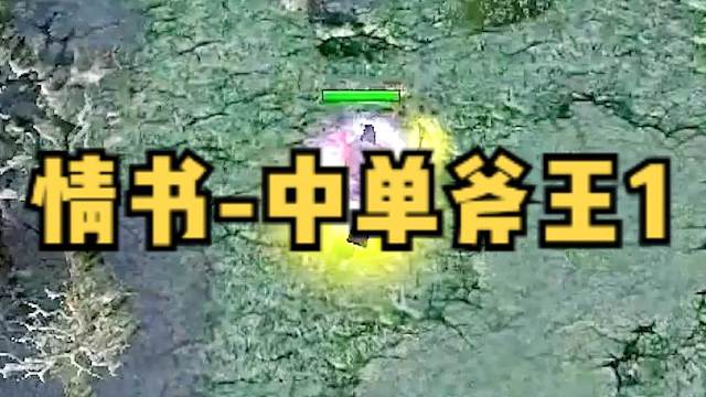 DOTA：情书《中单斧王》1/3 不打野的斧王该怎么玩 细节对线 游走节奏完美！#dota #dot