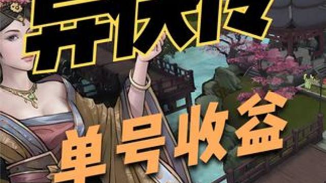 异侠传搬砖收益如何？异侠传还能不能搬砖？ #异侠传 #异侠传道消魔长 #手游搬砖 #游戏搬砖