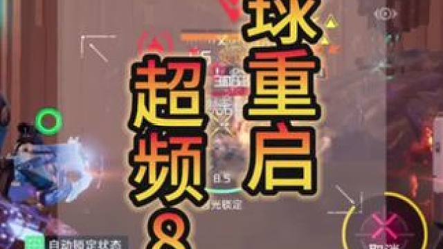 #星球重启攻略 #星球重启 #外星降临活着就行 #星球重启超频8 超频8