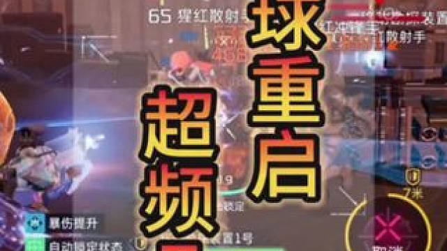 #星球重启攻略 #星球重启 #星球重启超频7 #外星降临活着就行 超频7