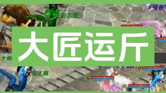 新周末任务大匠运斤第四个BOSS。