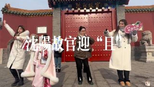 本溪水洞迎“豆”而上，在沈阳故宫整活啦#文旅卷起来了 #龙年我要加加油 #本溪水洞 #冬天该有的样子