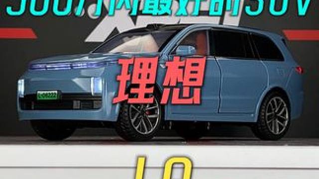 500万以内最好的SUV理想L9合金汽车模型震撼来袭 #汽车模型 #理想l9 #合金车模