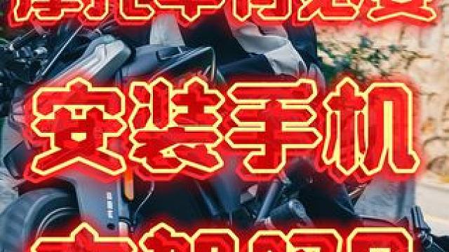 摩托车有必要安装手机支架吗？对手机损害太大了，伙伴千万要看看#春风800NK #摩托车手机支架 #手