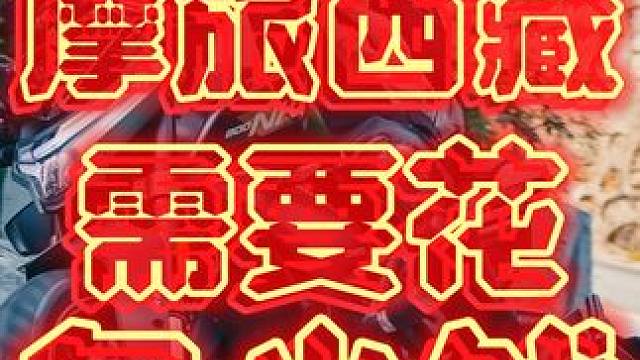 长途摩旅七千多公里一趟需要花多少钱？已经给你算好了！！！#摩旅骑行 #摩旅西藏 #穷游西藏 #春风8