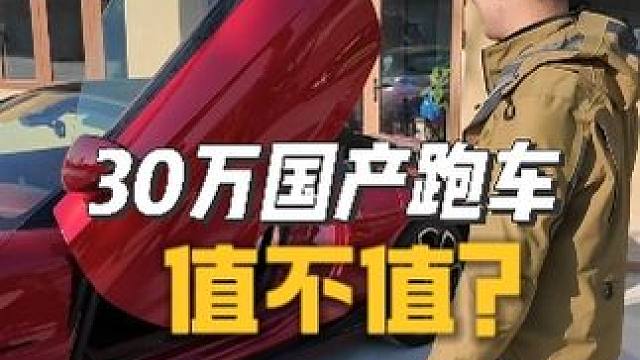 30万的拉风国产跑车值不值？ 慕容云海看了都羡慕！#cyberster #名爵 #跑车 #慕容云海 