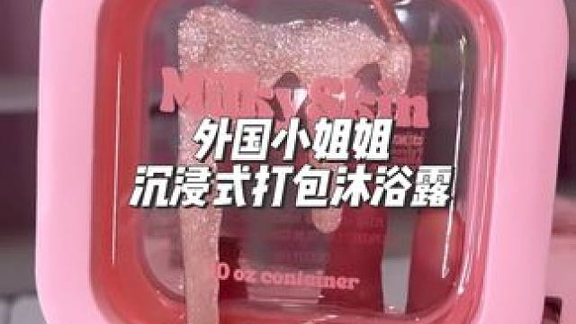 分享外国小姐姐沉浸式打包沐浴露#沉浸式#解压 #助眠