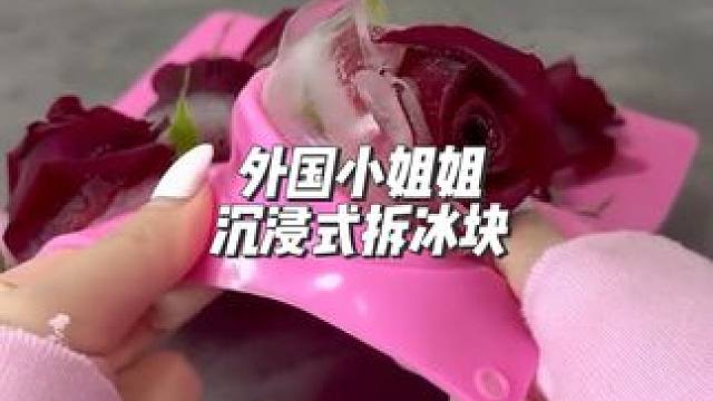 分享外国小姐姐沉浸式拆冰块#沉浸式