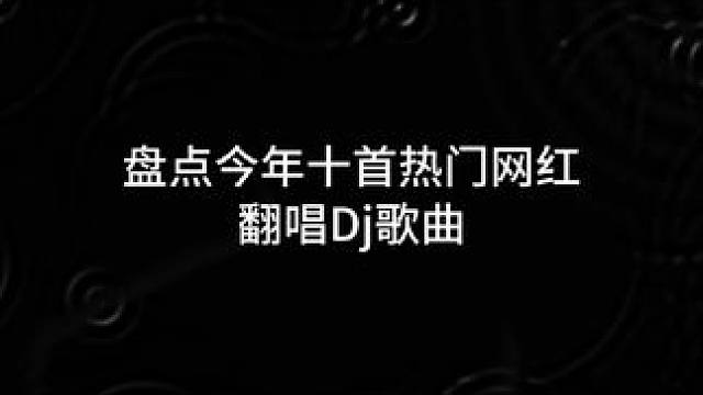 盘点今年十首热门网红翻唱Dj歌曲，你可能听过但不知道歌名，一起听听看看有没有你喜欢的#音乐 #音乐分