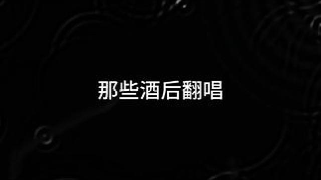 那些酒后翻唱，唱歌的实力有多恐怖，今天一口气带你们去看完，这10位酒后神级翻唱的灵魂歌手，最后一位直