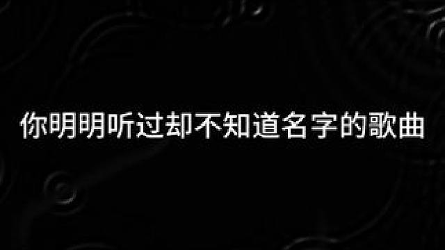 还有谁 比我更爱你
#音乐 #音乐分享 #我应该去爱你