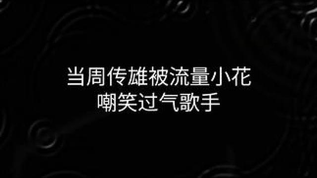 当周传雄被流量小花嘲笑过气歌手，他巅峰时期有多牛，你都听过吗#音乐 #音乐分享 #音乐推荐 #周传雄