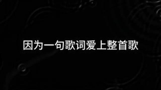 雨是神的烟花 我是没带伞的傻瓜
#音乐 #音乐分享 #雨是神的烟花