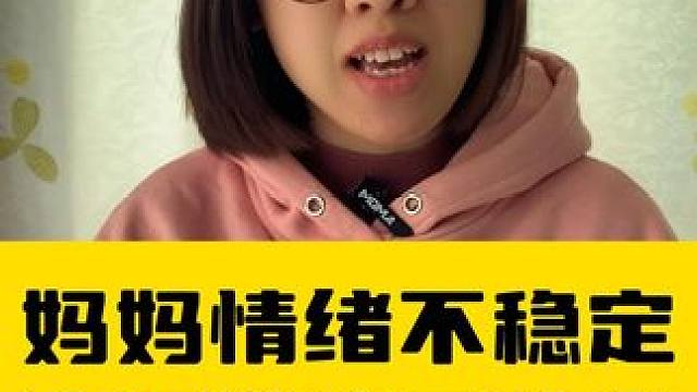 妈妈保持情绪稳定的秘诀，原来这么简单 #家长必读 #女性智慧 #育儿经验分享 #父母必看系列 #情绪