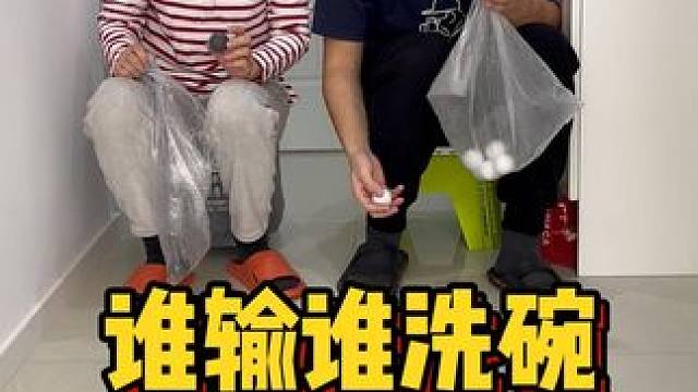 乒乓球五子棋，谁输谁洗碗，猜猜谁赢了 #夫妻日常  #斗智斗勇的日常  #网红玩具     #给生活