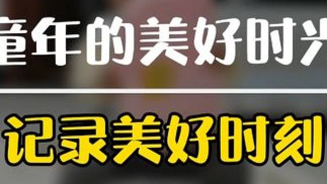 孩子的快乐就是这么简单，你陪着他笑，陪着他玩，他就很满足了！#萌芽计划 #萌娃成长记 