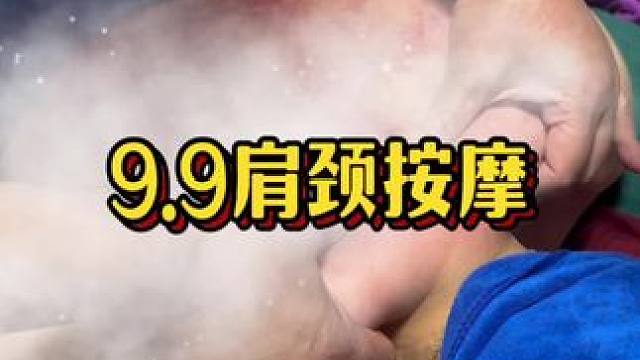 9.9的肩颈按摩了解一下#肩颈按摩#头疗#7秒肩颈#绿色生活#元旦