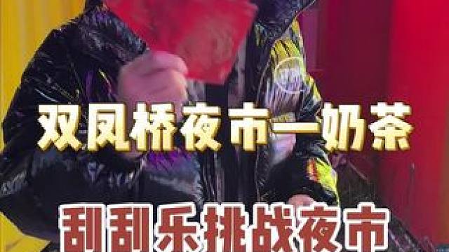 刮刮乐换饭挑战～#社交牛逼症 #刮刮乐挑战 #逛夜市 #挑战